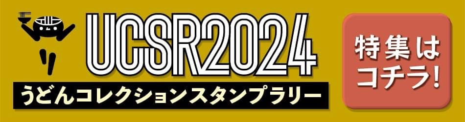 うどんコレクションスタンプラリー2024