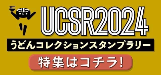 うどんコレクションスタンプラリー2024