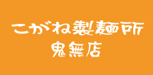 こがね製麺所 鬼無店