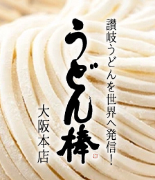 うどん棒 大阪本店