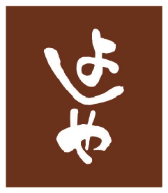 純手打うどんよしや